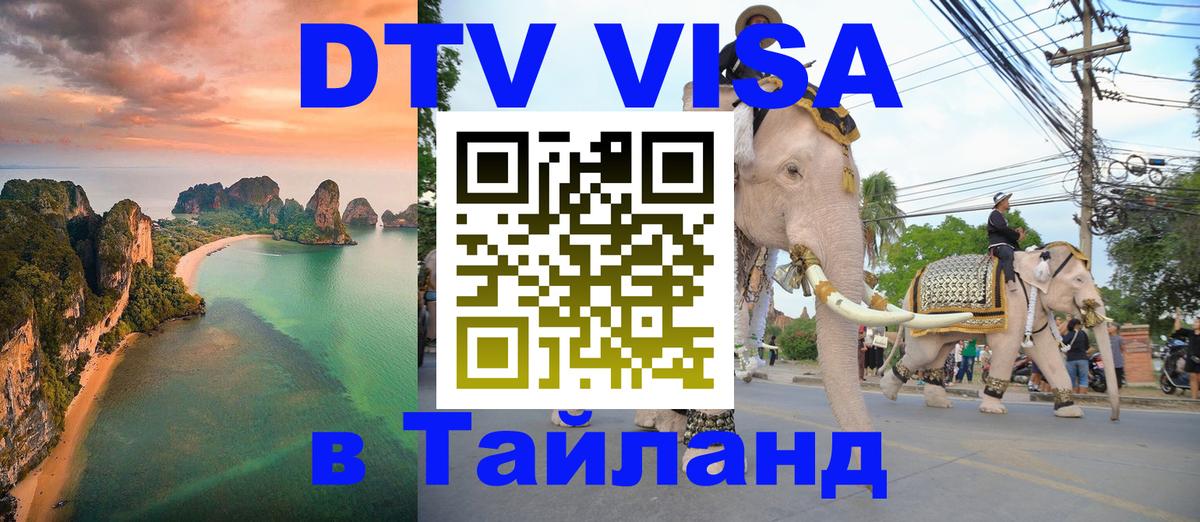 DTV (ДТВ) visa Таиланд DTV (ДТВ) visa Таиланд
